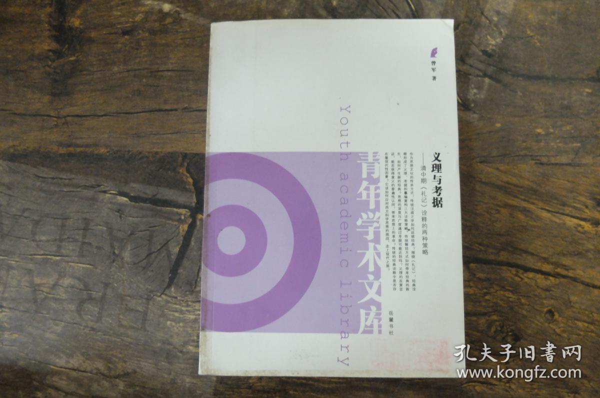 义理与考据:清中期《礼记》诠释的两种策略