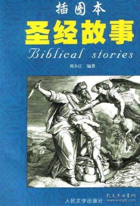 【正版仅库存现货促销】圣经故事(插图本)