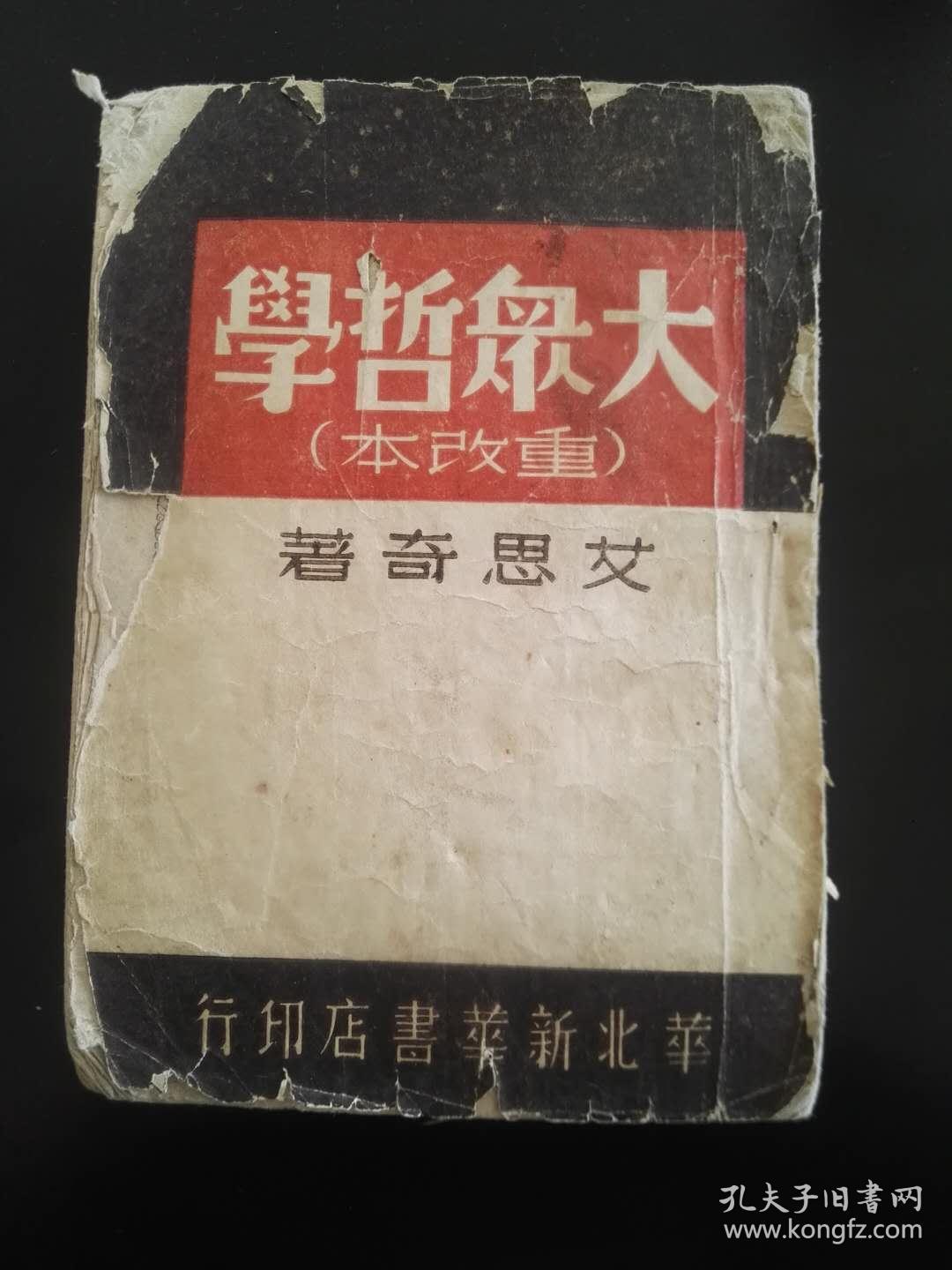 大众哲学_艾思奇_孔夫子旧书网