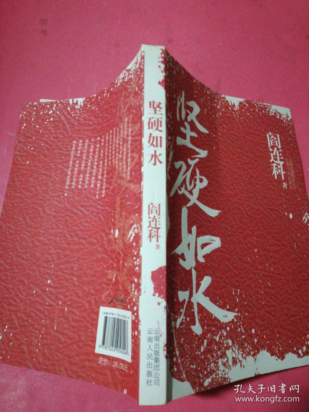 坚硬如水_阎连科 著_孔夫子旧书网