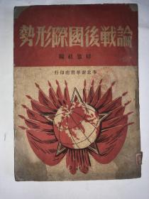 论战后国际形势  （1948年初版）土纸本 馆藏