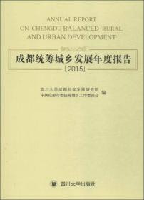 成都统筹城乡发展年度报告(2015)