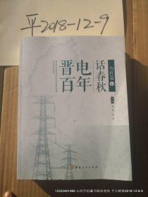 晋电百年话春秋：历程篇 上中下 全