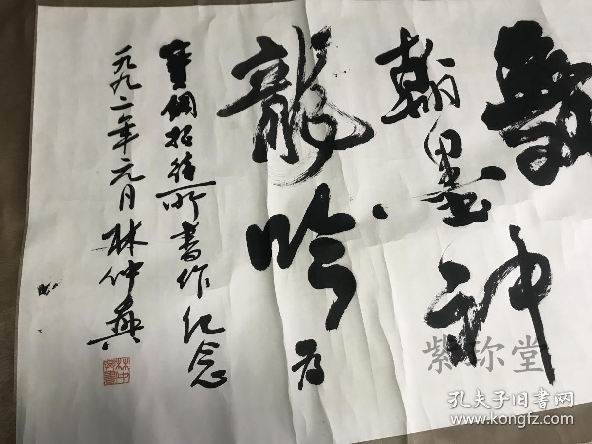 著名书法家林仲兴书法保真