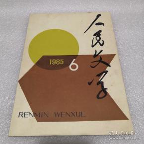 人民文学19856