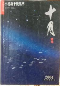 《十月》杂志2004增刊 小说新干线集萃（晓航中篇《有谁为我哭泣》程青中篇《艾琳访谈录》吕不中篇《如厕记》盛琼中篇《苏醒》鲁敏短篇《冷风拂面》等）