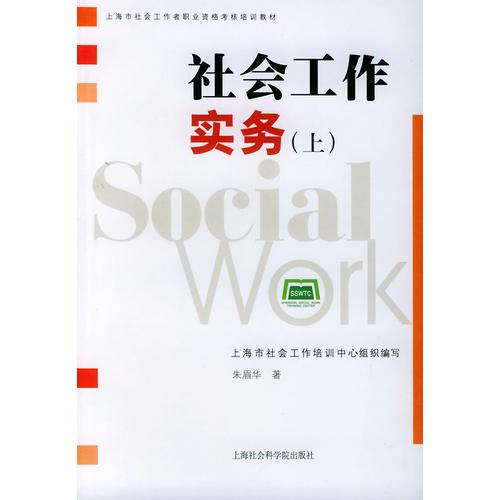 社会工作实务（上）——上海市社会工作者职业资格考核培训教材