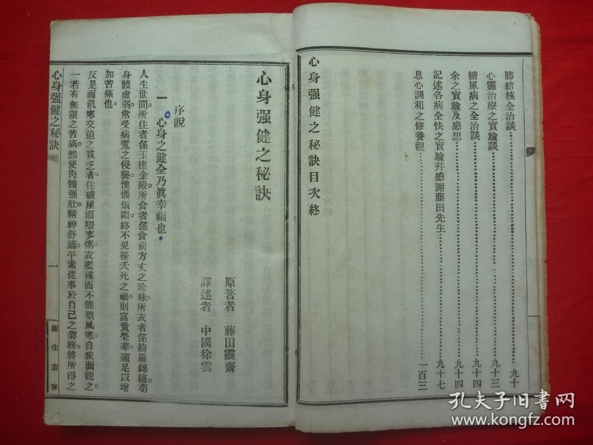 民国版宣纸线装 日本著名静坐大师藤田灵斋 心身强健之秘诀 厚册全 养生延寿之必备书 孔夫子旧书网 民国版宣纸线装 日本著名静坐大师藤田灵斋 心身强健之秘诀 厚册全 养生延寿之必备书 孔夫子旧书网