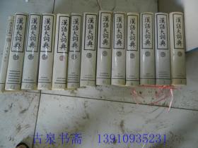 汉语大词典 1-12
