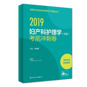 2019妇产科护理学 (中级) 考前冲刺卷