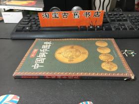 中国铜币图录（2011年版）9787207075895