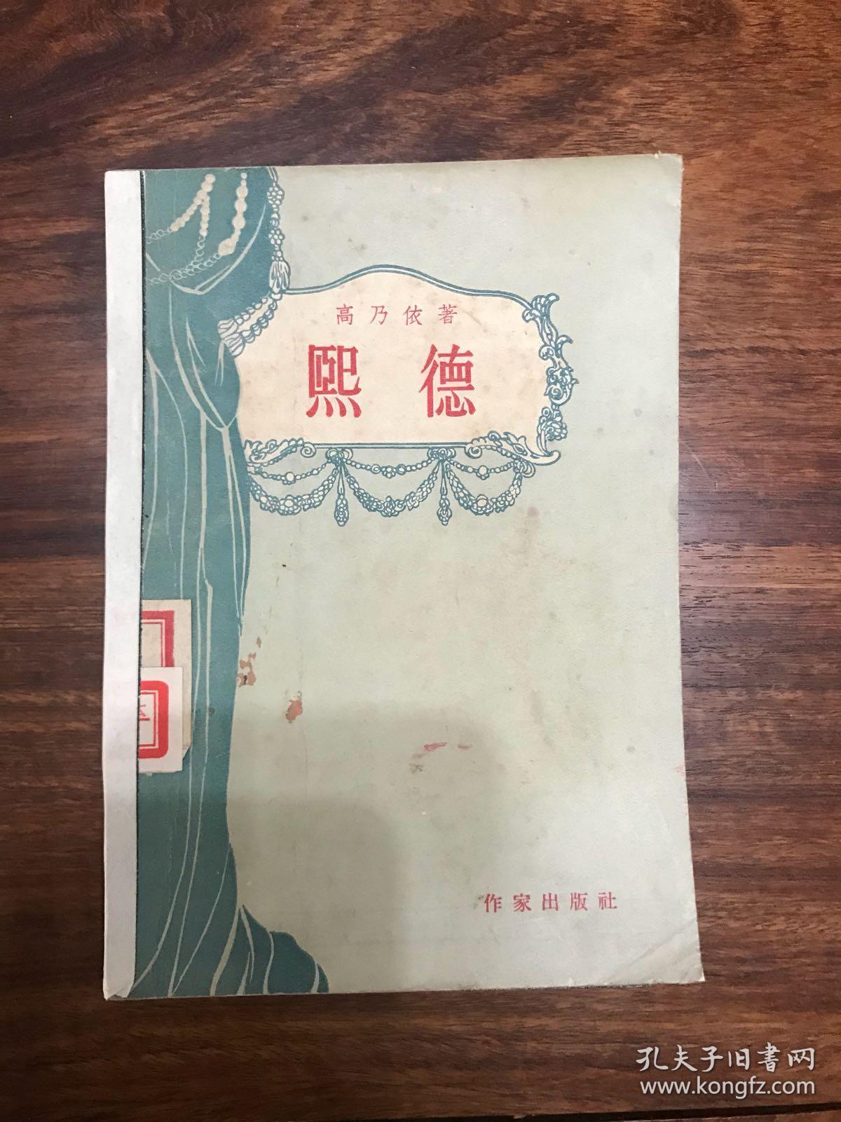 熙德(五幕剧)_高乃依(法)_孔夫子旧书网