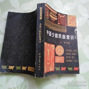 中国少数民族常识_马寅_孔夫子旧书网