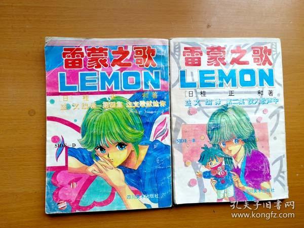 四川美术版32开单行本漫画 雷蒙之歌 2 4每本3元 桂正和 孔夫子旧书网 四川美术版32开单行本漫画 雷蒙之歌 2 4每本3元 桂正和 孔夫子旧书网