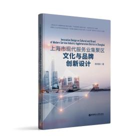 上海市现代服务业集聚区与品牌创新设计 经济理论、法规 杨明刚