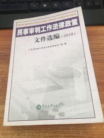 民事审判工作法律政策文件选编.2010