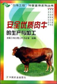 养牛技术书籍 安全优质肉牛的生产与加工