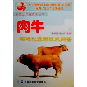 养牛技术书籍 肉牛标准化养殖技术问答