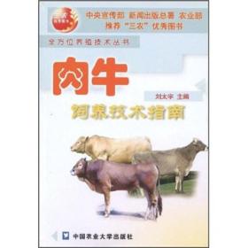 养牛技术书籍 肉牛饲养技术指南