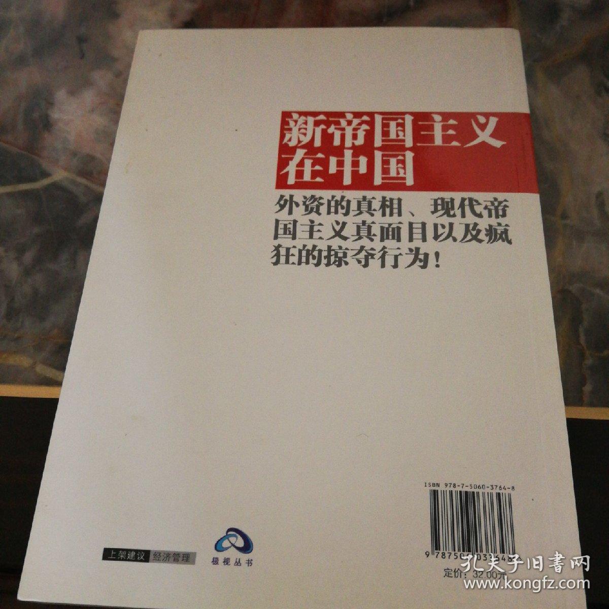 郎咸平说 新帝国主义在中国 孔夫子旧书网 郎咸平说 新帝国主义在中国 孔夫子旧书网