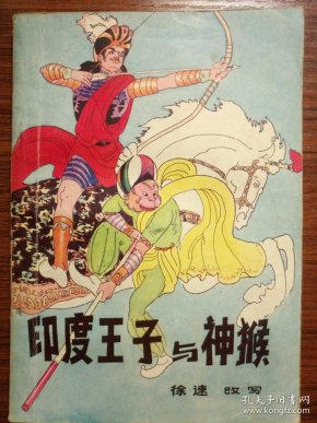 印度王子与神猴