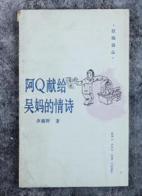 著名重庆作家、曾任《红岩》编辑 余薇野 1989年签赠刘-湛-秋《阿Q献给吴妈的情诗》 平装一册（湖南文艺出版社，1988年一版一印） HXTX102193