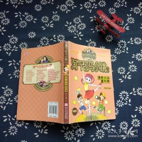 淘气包马小跳系列:漂亮女孩夏林果(典藏版)