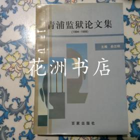 青浦监狱论文集 1994-1999.