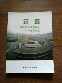 筑跡：建筑的奇跡與痕跡——都市實踐