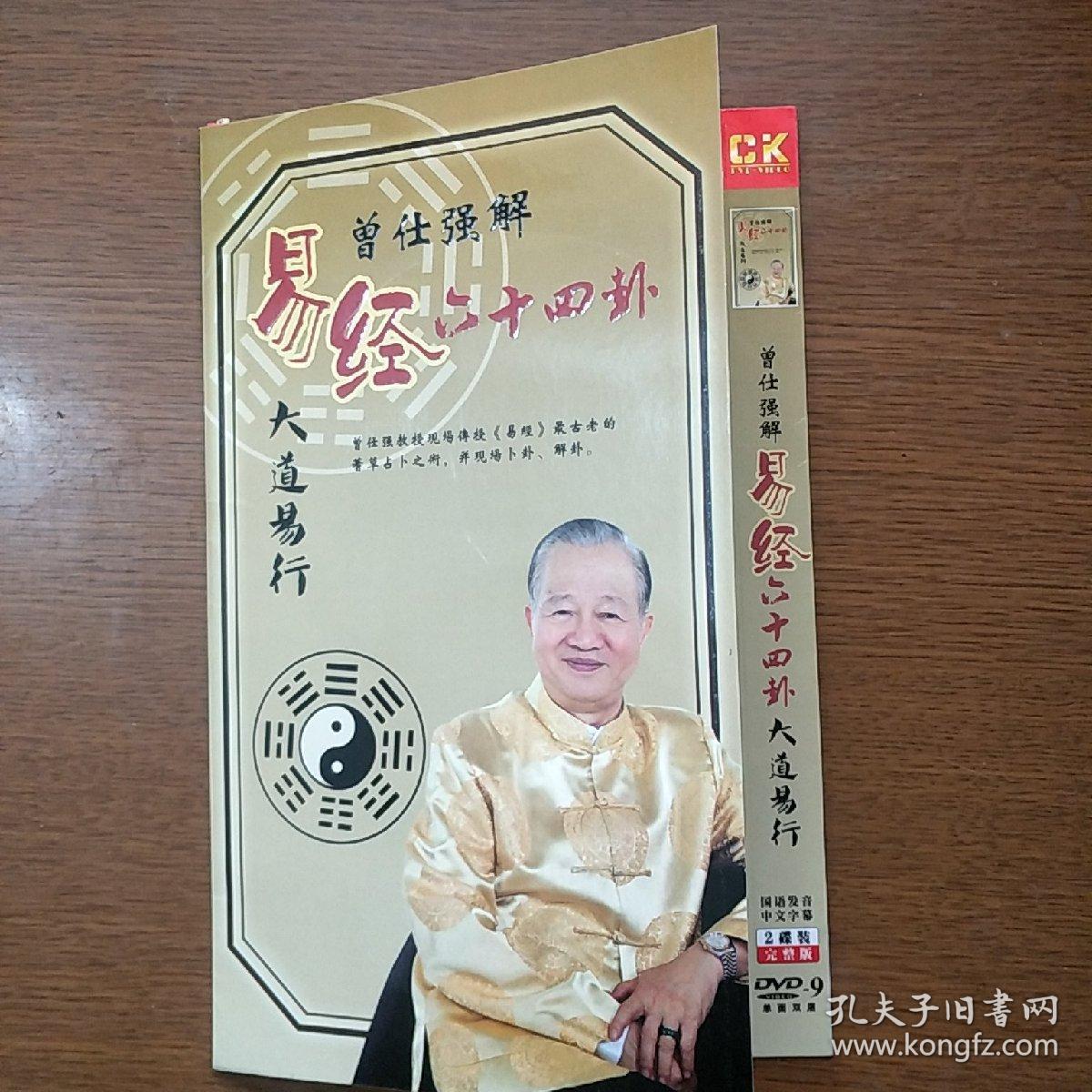 《曾仕强解易经六十四卦-大道易行 》 2碟装 完整版