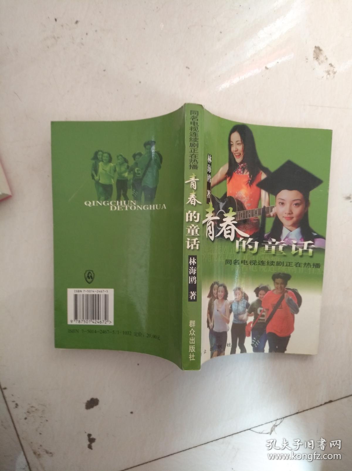 青春的童话 同名电视连续剧正在热播