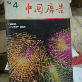 中国广告