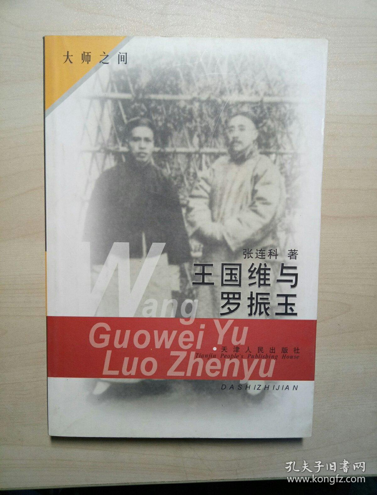 王国维与罗振玉