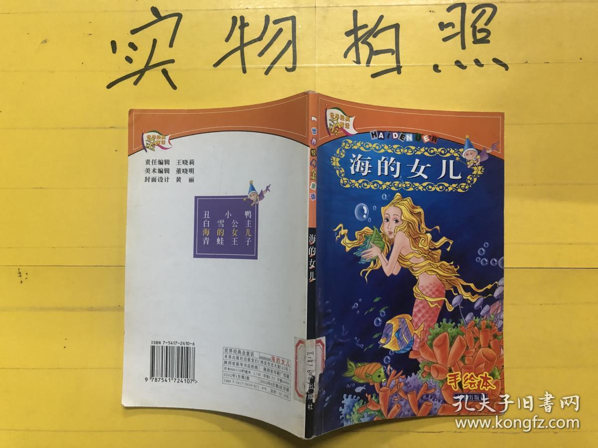 海的女儿 手绘本_罗国良 改编;杨一楠 绘_孔夫子旧书网