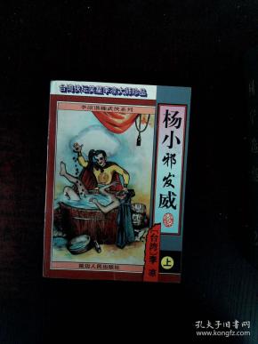 台湾侠坛笑星 李凉大师珍品:杨小邪发威 上