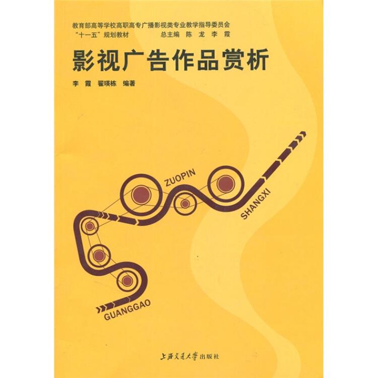 影视广告作品赏析 李霞翟瑛栋 上海交通大学出版社 9787313056955