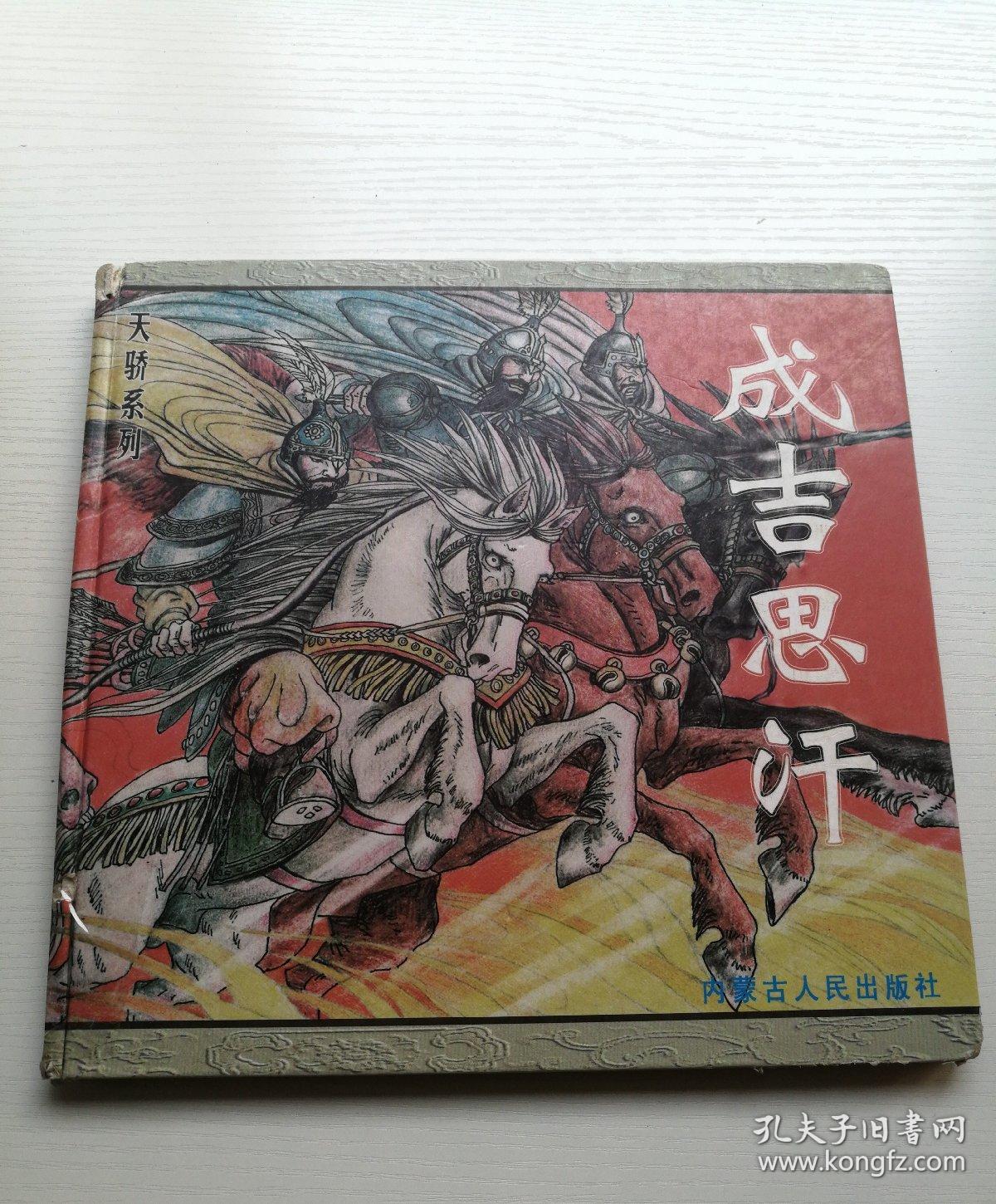 12开连环画,成吉思汗