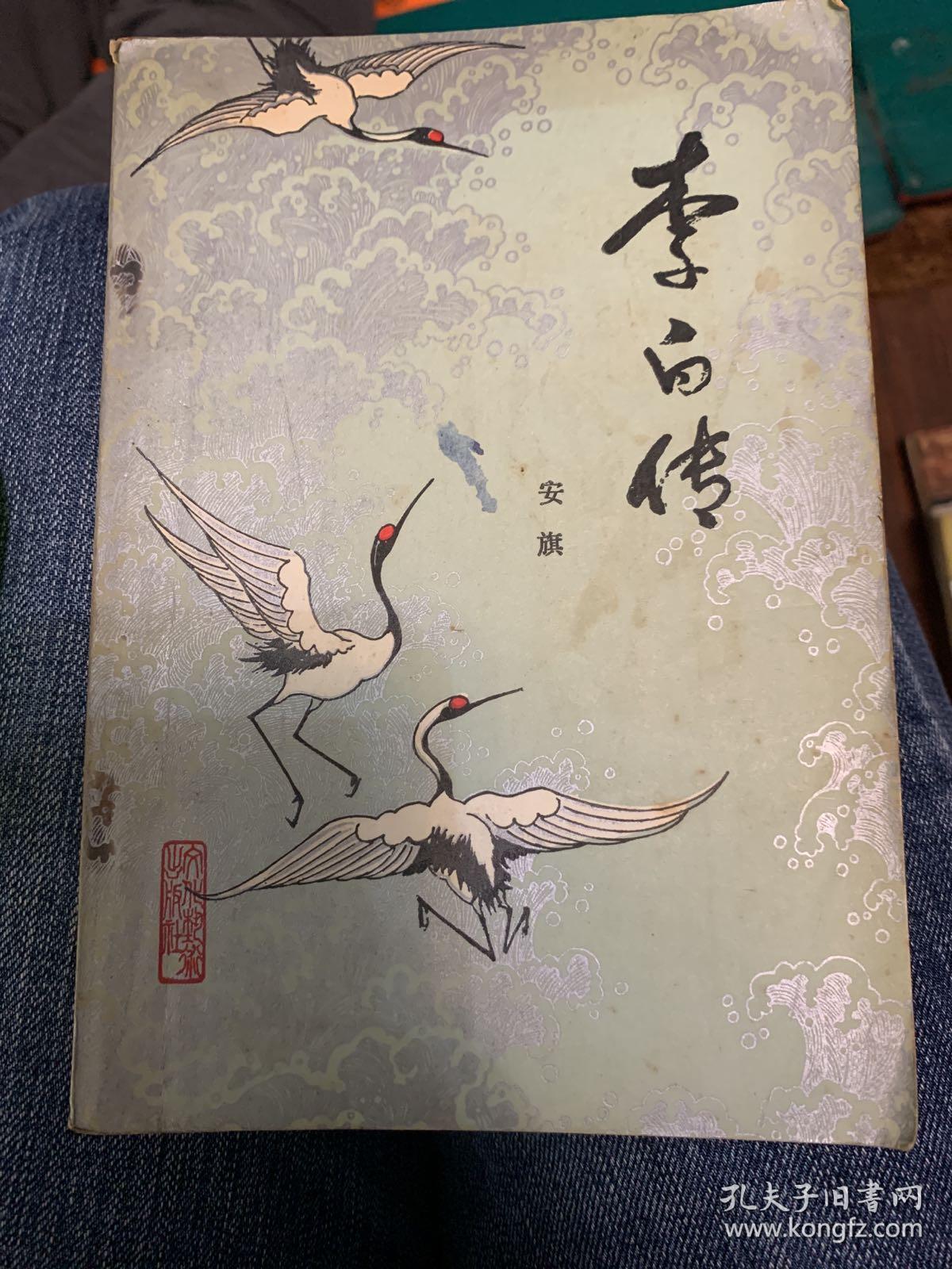 李白传_安旗_孔夫子旧书网