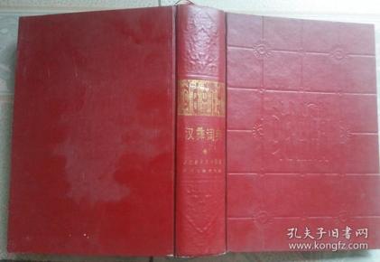 汉彝_购买汉彝相关商品_孔夫子旧书网