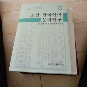 朝鲜韩国语言文学研究11，朝鲜文。
