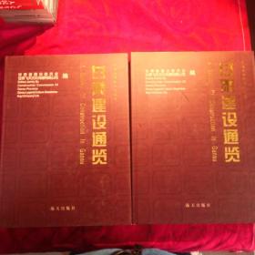 中国西部新世纪之光·甘肃建设通览 上下共2册
