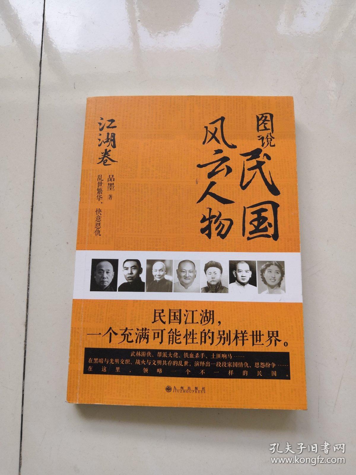 图说民国风云人物:江湖卷