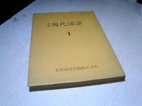 日文原版 新版现代国语   1