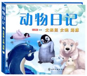 动物日记：北极熊、企鹅、海豚