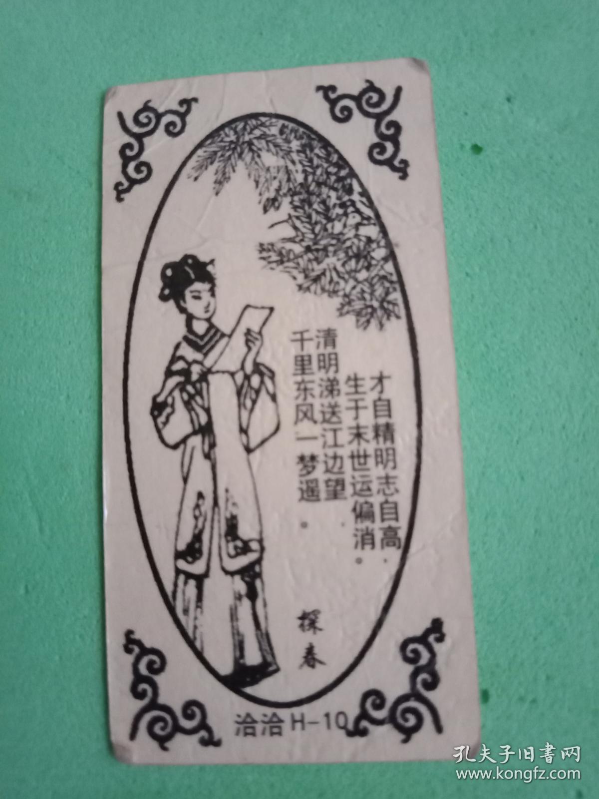 《红楼梦》人物书签:探春 (此书签宽3厘米,高6厘米;既有贾探春形象