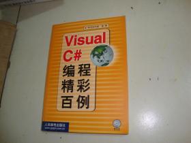 Visual C 编程精彩百例（含光盘）