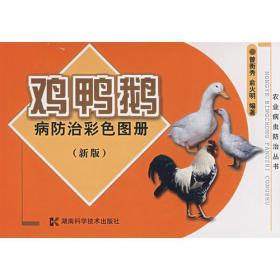 鸡.鸭.鹅病防治彩色图册(新版)