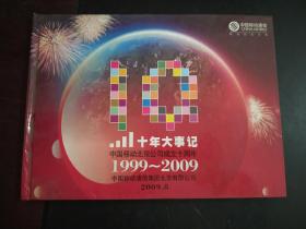 十年大事记（中国移动北京公司成立十周年--1999--2009）纪念册，内有纪念卡10张）