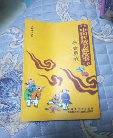 中国传统美德故事，学会勇敢