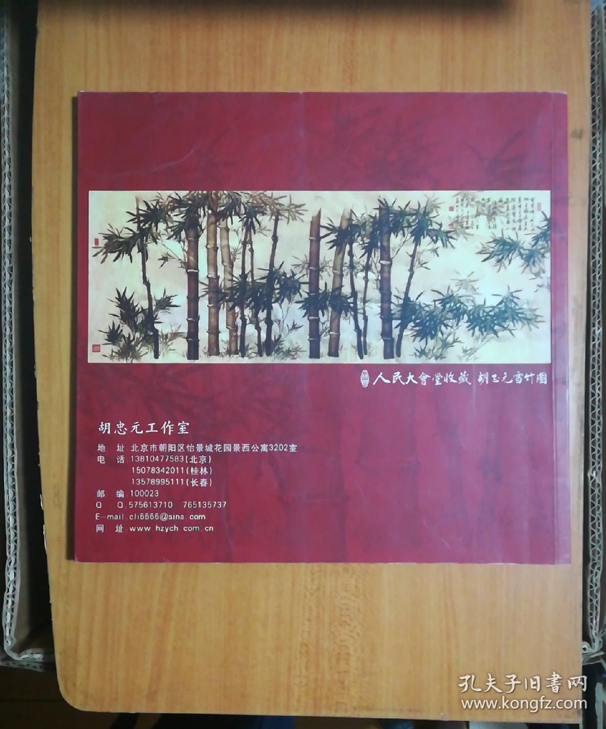 胡忠元 从艺六十五年诗书画作品选集